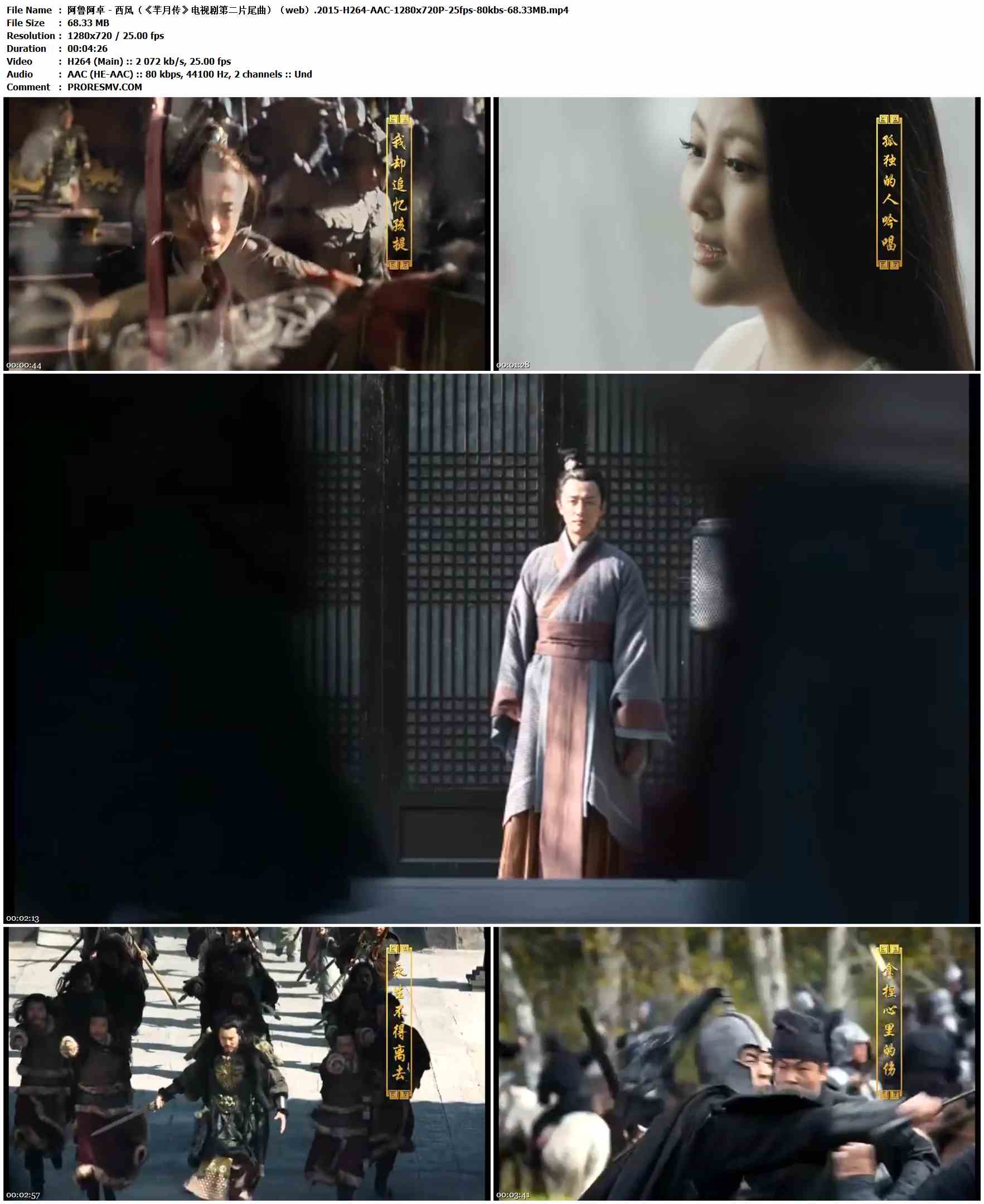 阿鲁阿卓 - 西风（《芈月传》电视剧第二片尾曲）（web）.2015-H264-AAC-1280x720P-25fps-80kbs-68.33MB官方MV_高清MV